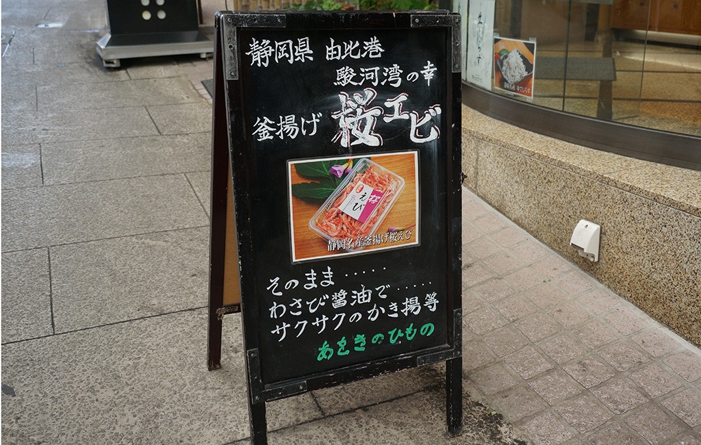 静岡県産の釜揚げ桜エビ、わさび醤油でお酒と一緒に……。