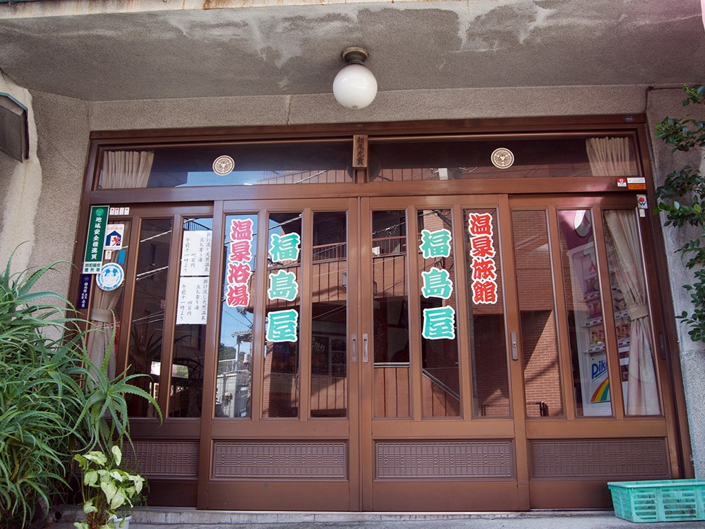 昭和が息づく「福島屋旅館」。入浴料は大人400円(税込)