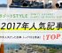 2017年、最も読まれた記事トップ10