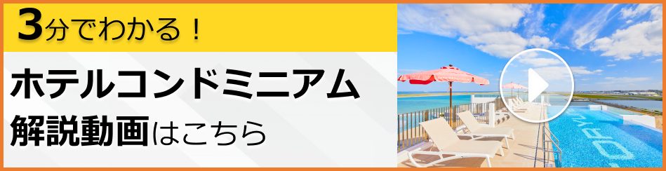 コンドミニアム解説動画